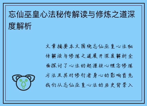 忘仙巫皇心法秘传解读与修炼之道深度解析