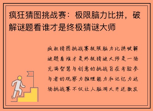 疯狂猜图挑战赛：极限脑力比拼，破解谜题看谁才是终极猜谜大师