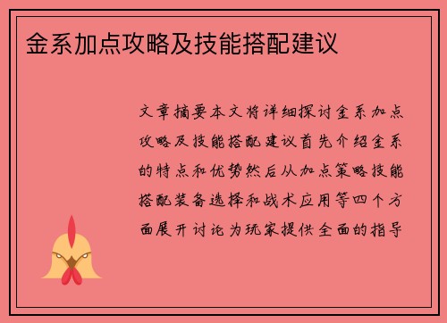 金系加点攻略及技能搭配建议