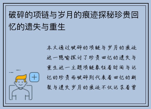 破碎的项链与岁月的痕迹探秘珍贵回忆的遗失与重生